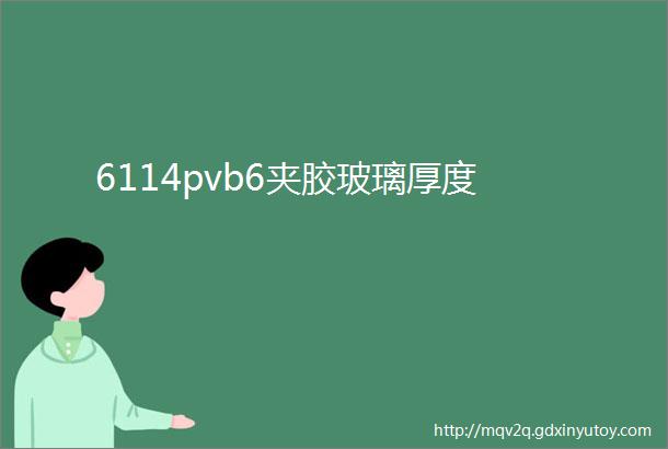 6114pvb6夹胶玻璃厚度