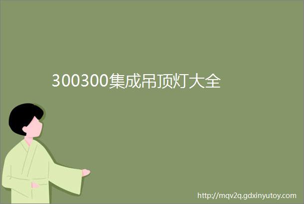 300300集成吊顶灯大全