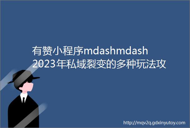 有赞小程序mdashmdash2023年私域裂变的多种玩法攻略