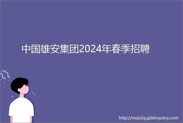 中国雄安集团2024年春季招聘